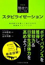  競技力アップのスタビライゼーション 身体能力を著しく向上させる実践的トレーニング／小林敬和，山本利春