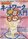 【中古】 絶対わかる!ネットワーク超入門 第3版/情報・通信・コンピュータ