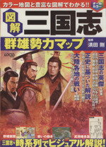 【中古】 図解 三国志群雄勢力マップ／インフォレスト