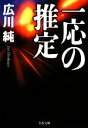 【中古】 一応の推定 文春文庫/広川純【著】