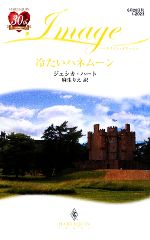 【中古】 冷たいハネムーン ハーレクイン・イマージュ／ジェシカハート【作】，麻生りえ【訳】