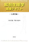 【中古】 解剖生理学実験テキスト 生理学編／木本万里，戸田一雄【著】