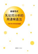 【中古】 遠城寺式・乳幼児分析的発達検査法 九州大学小児科改訂新装版/遠城寺宗徳【著】