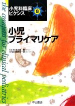 【中古】 小児プライマリケア 小児科臨床ピクシス8/五十嵐隆【総編集】,横田俊一郎【編】