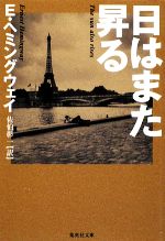 【中古】 日はまた昇る 集英社文庫／アーネストヘミングウェイ【著】，佐伯彰一【訳】