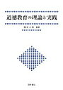 【中古】 道徳教育の理論と実践／橋本太朗【編著】