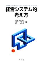 【中古】 経営システム的考え方／天笠美知夫，崔冬梅【著】