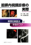 【中古】 胆膵内視鏡診療の実際 標準的検査法と手技のコツ／中島正継【監修】，安田健治朗【編】