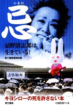 【中古】 忌 忌野清志郎は生きている！／第三書館編集部【編】