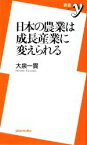 【中古】 日本の農業は成長産業に変えられる 新書y／大泉一貫【著】