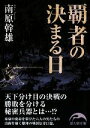 【中古】 覇者の決まる日 新人物文庫／南原幹雄【著】