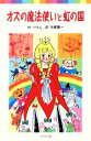 【中古】 オズの魔法使いと虹の国 ポプラポケット文庫／ライマン・フランクバウム【作】，守屋陽一【訳】