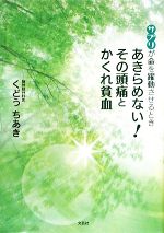 【中古】 あきらめない！その頭痛とかくれ貧血 サプリが命を躍動させるとき ／くどうちあき【著】 【中古】afb