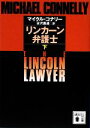 【中古】 リンカーン弁護士(下) 講談社文庫／マイクルコナリー【著】，古沢嘉通【訳】