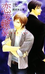 【中古】 恋愛螺旋 ショコラノベルス／洸【著】