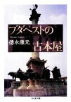 【中古】 ブダペストの古本屋 ちくま文庫／徳永康元【著】