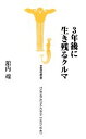 【中古】 3年後に生き残るクルマ 宝島社新書／舘内端【著】