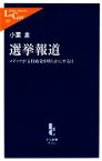 【中古】 選挙報道 メディアが支持政党を明らかにする日 中公新書ラクレ／小栗泉【著】