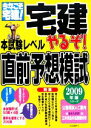 【中古】 やるぞ!宅建本試験レベル直前予想模試(2009年版) 今年こそ宅建!シリーズ/三木邦裕,十影響【著】