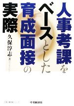 【中古】 人事考課をベースとした育成面接の実際 久保人事労務シリーズ／久保淳志【著】