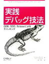 【中古】 実践デバッグ技法 GDB、DDD、Eclipseによるデバッギング/ノーマンマトロフ,ピーターサルツマン【著】,相川愛三【訳】