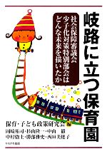 【中古】 岐路に立つ保育園 社会保障審議会少子化対策特別部会はどんな未来を描いたか/保育・子ども政策研究会【編】
