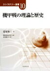 【中古】 機甲戦の理論と歴史 ストラテジー選書／葛原和三【著】，戦略研究学会【編】，川村康之【監修】