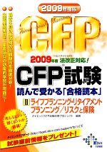 【中古】 CFP試験　読んで受かる「