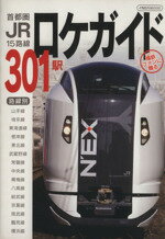 【中古】 首都圏JR301駅ロケガイド／イカロス出版