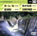 【中古】 お・ん・な/放浪記/あかね空/北陸冬物語/(カラオケ)