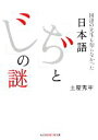 【中古】 日本語「ぢ」と「じ」の謎 国語の先生も知らなかった 知恵の森文庫/土屋秀宇【著】