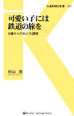 村山茂【著】販売会社/発売会社：交通新聞社発売年月日：2009/06/15JAN：9784330072098