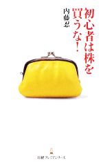 【中古】 初心者は株を買うな！ 日経プレミアシリーズ／内藤忍【著】