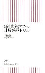 【中古】 会社数字がわかる計数感覚ドリル 朝日新書／千賀秀信【著】