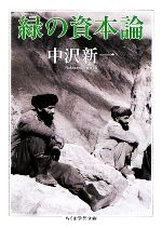 【中古】 緑の資本論 ちくま学芸文庫／中沢新一【著】