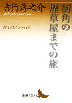 【中古】 街角の煙草屋までの旅 吉行淳之介エッセイ選 講談社文芸文庫／吉行淳之介(著者)