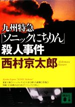 【中古】 九州特急「ソニックにちりん」殺人事件 講談社文庫／西村京太郎【著】