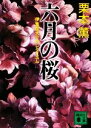 【中古】 六月の桜　伊集院大介のレクイエム 講談社文庫／栗本薫【著】