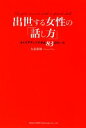 【中古】 出世する女性の「話し方」 キャリアアップできる83のルール/大畠常靖【著】