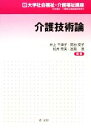 【中古】 介護技術論 新大学社会福祉・介護福祉講座/井上千津子,尾台安子,松井奈美,宮島渡【編著】
