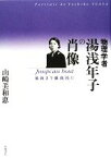 【中古】 物理学者湯浅年子の肖像 Jusqu’au　bout最後まで徹底的に／山崎美和恵【著】