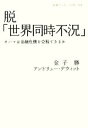 【中古】 脱「世界同時不況」 オバマは金融危機を克服できるか 岩波ブックレット758/金子勝(著者)