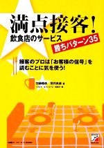 【中古】 満点接客！飲食店のサービス勝ちパターン35 接客のプロは「お客様の信号」を読むことに気を使う！ アスカビジネス／加藤雅彦，荒井良彦【著】