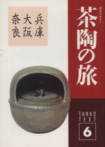 淡交社販売会社/発売会社：淡交社発売年月日：1997/05/29JAN：9784473015167