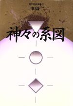 【中古】 神々の系図 東京美術選書9／川口謙二(著者)のサムネイル
