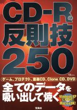 【中古】 CD−Rの反則技　250 ／情報・通信・コンピュータ(その他) 【中古】afb