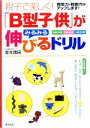 【中古】 「B型子供」がみるみる伸びるドリル 親子で楽しく！／金本康民【著】