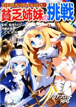 【中古】 貧乏姉妹の挑戦 アリアンロッド・リプレイ・レジェンド 1 富士見ドラゴンブック/菊池たけし【監修】,丹藤武敏,F.E.A.R.【著】