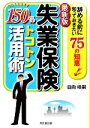 【中古】 最新版　失業保険　150％トコトン活用術 辞める前