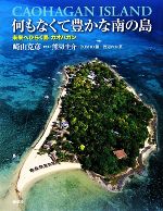 【中古】 何もなくて豊かな南の島 未来へひらく島カオハガン／崎山克彦【著】，熊切圭介，TOMIO陳，渡辺わか菜【写真】